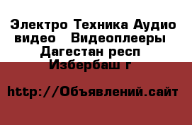 Электро-Техника Аудио-видео - Видеоплееры. Дагестан респ.,Избербаш г.